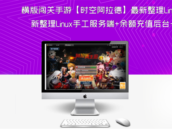 横版闯关手游【时空阿拉德】最新整理Linux手工服务端+余额充值后台+运营后台+安卓苹果双端