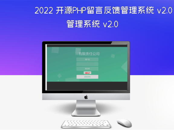 2022 开源PHP留言反馈管理系统 v2.0