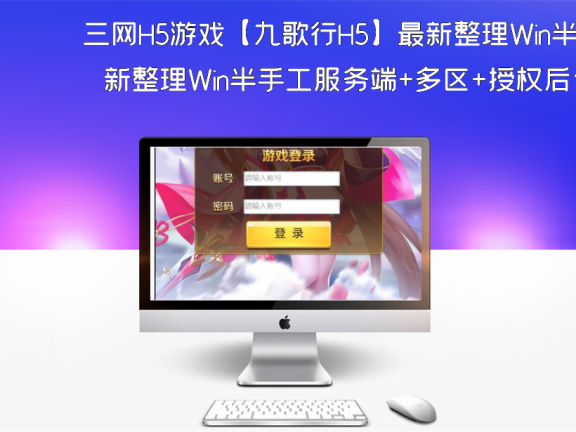 三网H5游戏【九歌行H5】最新整理Win半手工服务端+多区+授权后台