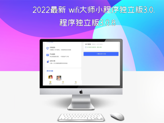 2022最新 wifi大师小程序独立版3.0.8