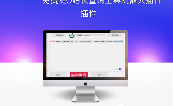 免费SEO站长查询工具机器人插件