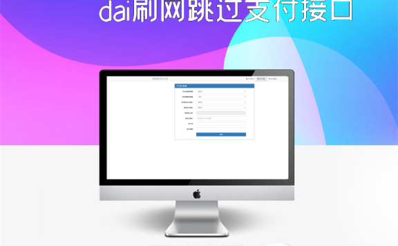 dai刷网跳过支付接口