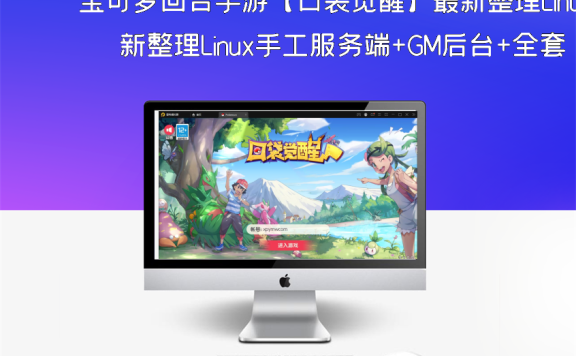 宝可梦回合手游【口袋觉醒】最新整理Linux手工服务端+GM后台+全套源码