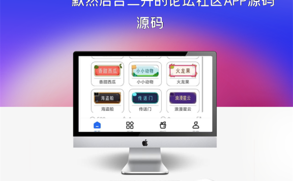 默然后台二开的论坛社区APP源码