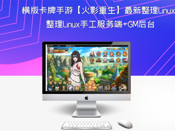 横版卡牌手游【火影重生】最新整理Linux手工服务端+GM后台