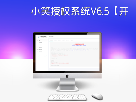 小笑授权系统V6.5【开心版】