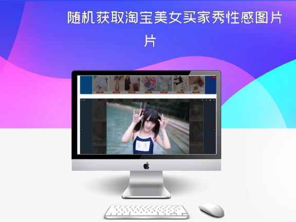 随机获取淘宝美女买家秀性感图片