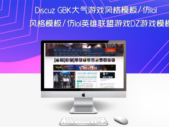 Discuz GBK大气游戏风格模板/仿lol英雄联盟游戏DZ游戏模板
