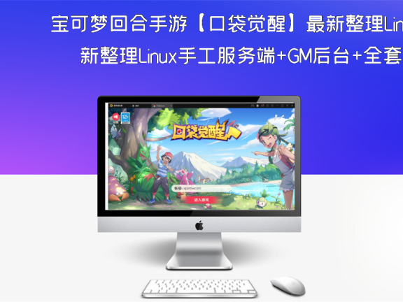 宝可梦回合手游【口袋觉醒】最新整理Linux手工服务端+GM后台+全套源码