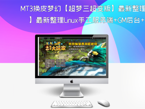 MT3换皮梦幻【超梦三超变版】最新整理Linux手工服务端+GM后台+安卓苹果双端+全套源码