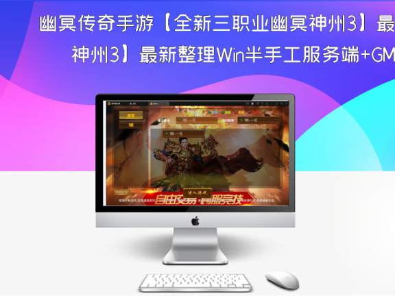 幽冥传奇手游【全新三职业幽冥神州3】最新整理Win半手工服务端+GM后台+假人陪玩+安卓苹果双端