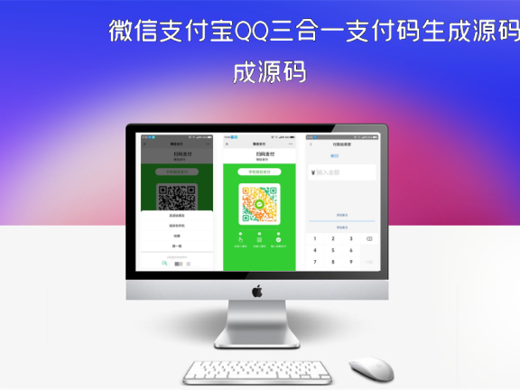 微信支付宝QQ三合一支付码生成源码