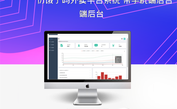 仿饿了吗外卖平台系统 带手机端后台