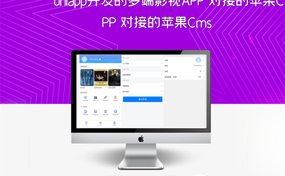 uniapp开发的多端影视APP 对接的苹果Cms