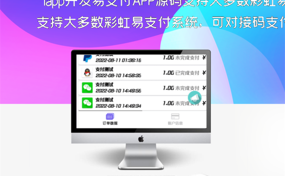 iapp开发易支付APP源码支持大多数彩虹易支付系统,可对接码支付,易支付,以及其他平台