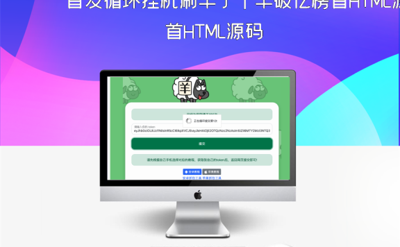 首发循环挂机刷羊了个羊破亿榜首HTML源码