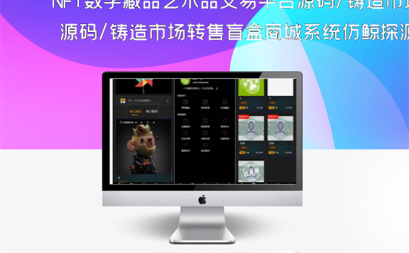 NFT数字藏品艺术品交易平台源码/铸造市场转售盲盒商城系统仿鲸探源码+搭建教程