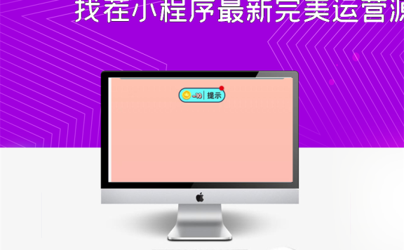 找茬小程序最新完美运营源码