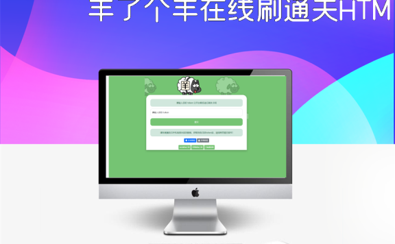 羊了个羊在线刷通关HTML源码