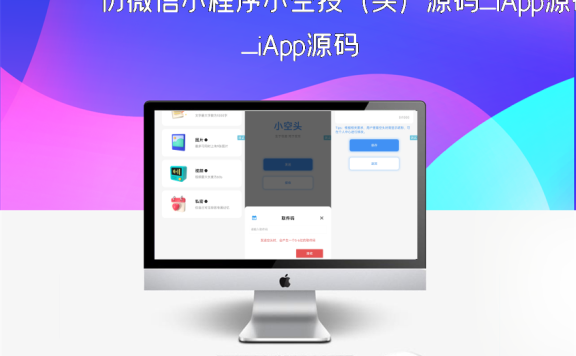 仿微信小程序小空投(头)源码_iApp源码