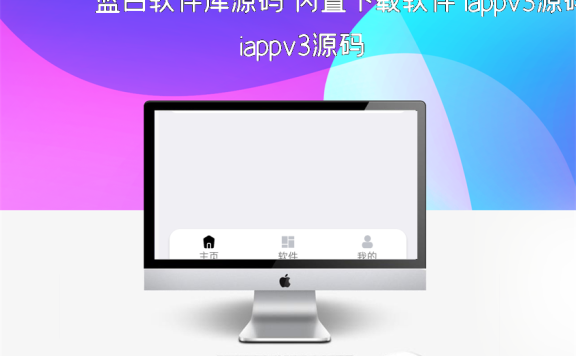 蓝白软件库源码 内置下载软件 iappv3源码