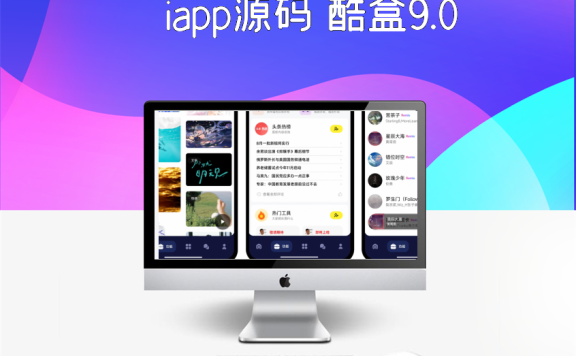iapp源码 酷盒9.0 源码