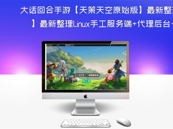 大话回合手游【天策天空原始版】最新整理Linux手工服务端+代理后台+全套源码