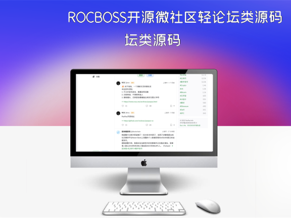 ROCBOSS开源微社区轻论坛类源码