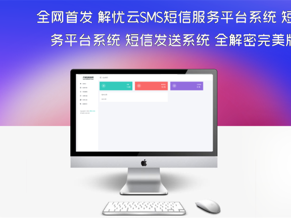 全网首发 解忧云SMS短信服务平台系统 短信发送系统 全解密完美版