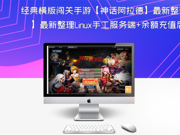 经典横版闯关手游【神话阿拉德】最新整理Linux手工服务端+余额充值后台+安卓苹果双端