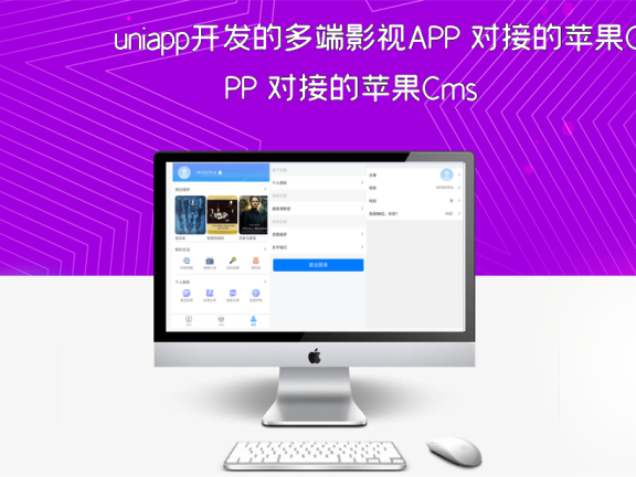 uniapp开发的多端影视APP 对接的苹果Cms