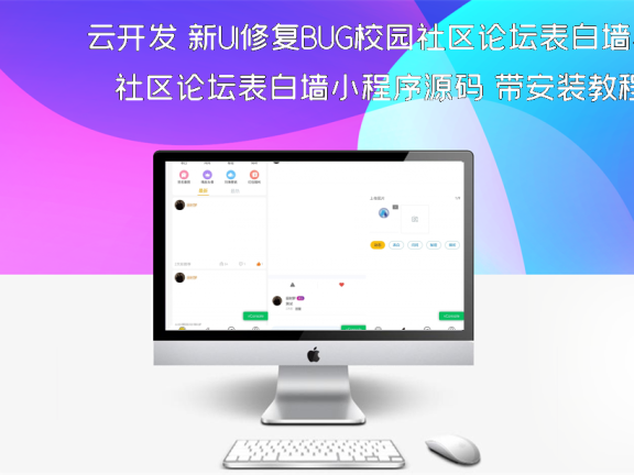 云开发 新UI修复BUG校园社区论坛表白墙小程序源码 带安装教程