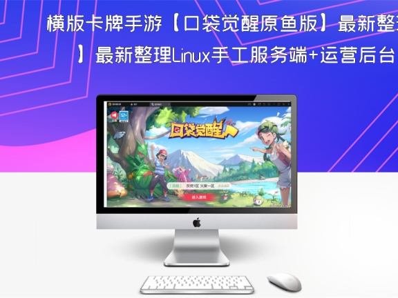 横版卡牌手游【口袋觉醒原鱼版】最新整理Linux手工服务端+运营后台
