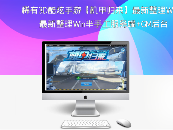 稀有3D酷炫手游【机甲归来】最新整理Win半手工服务端+GM后台