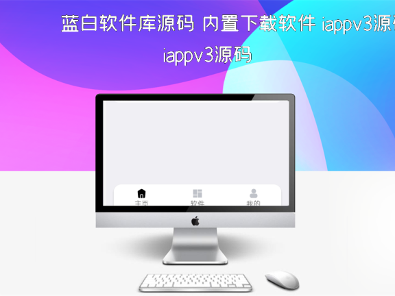 蓝白软件库源码 内置下载软件 iappv3源码