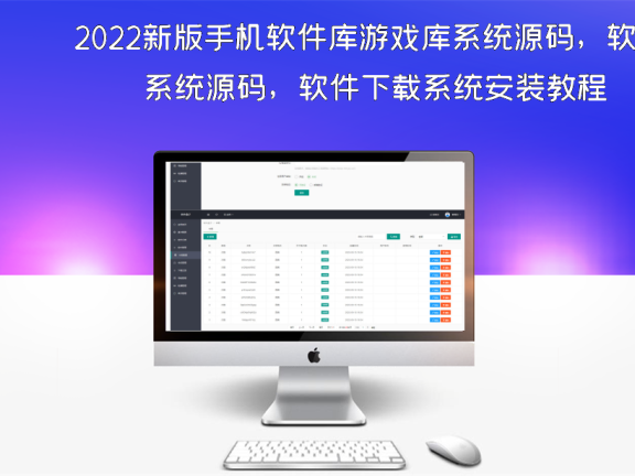 2022新版手机软件库游戏库系统源码，软件下载系统安装教程