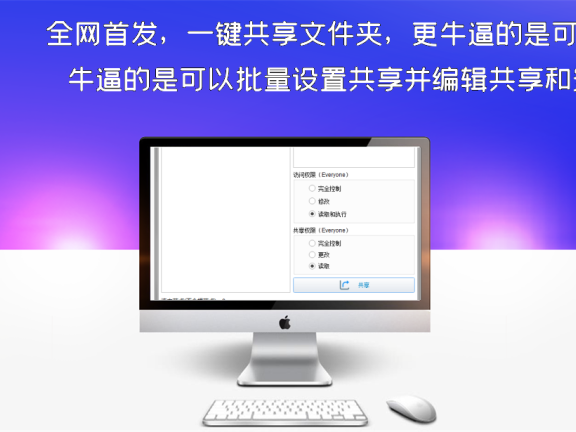 全网首发，一键共享文件夹，更牛逼的是可以批量设置共享并编辑共享和安全权限。