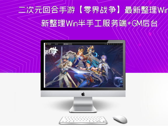 二次元回合手游【零界战争】最新整理Win半手工服务端+GM后台
