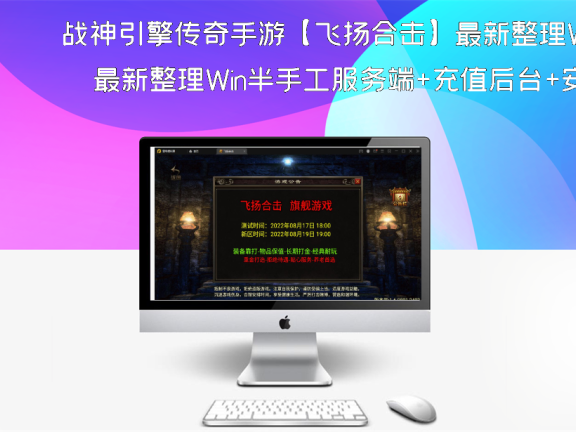 战神引擎传奇手游【飞扬合击】最新整理Win半手工服务端+充值后台+安卓苹果双端