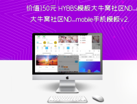 价值150元 HYBBS模板大牛窝社区ND_mobile手机模板v2.7.2 免授权