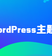WordPress主题