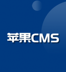 苹果CMS