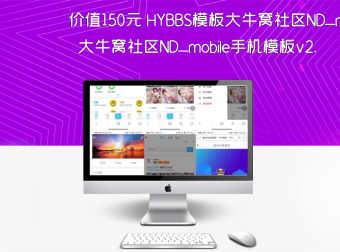 价值150元 HYBBS模板大牛窝社区ND_mobile手机模板v2.7.2 免授权