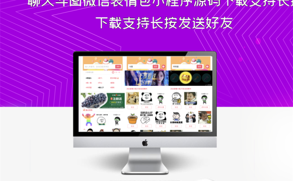 聊天斗图微信表情包小程序源码下载支持长按发送好友
