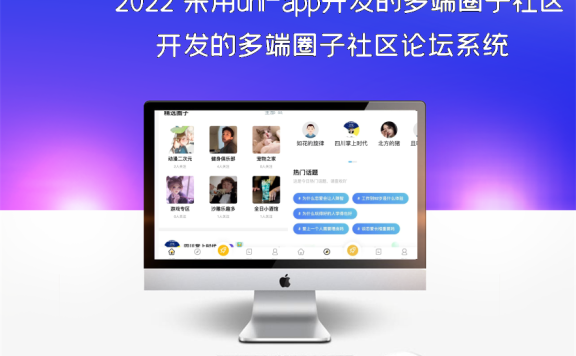 2022 采用uni-app开发的多端圈子社区论坛系统