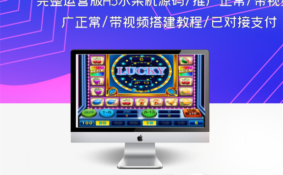 完整运营版H5水果机源码/推广正常/带视频搭建教程/已对接支付