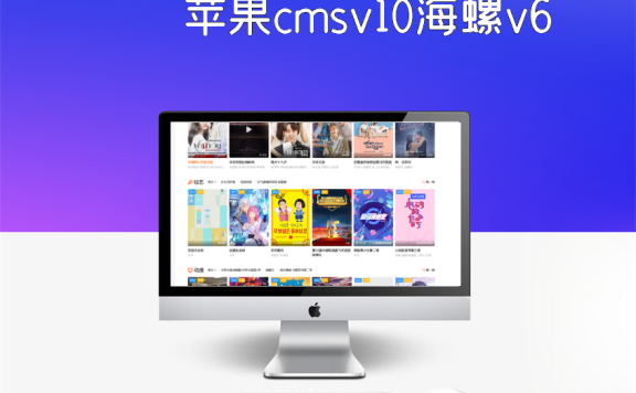 苹果cmsv10海螺v6.01模板源码