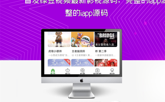 首发绿豆视频最新影视源码,完整的iapp源码