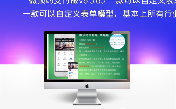 微预约支付版v8.5.85 一款可以自定义表单模型,基本上所有行业都能用:预约、报名、订单等场景的微信模块