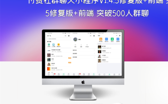 付费社群聊天小程序V1.4.5修复版+前端 突破500人群聊